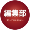 編集部のアバター