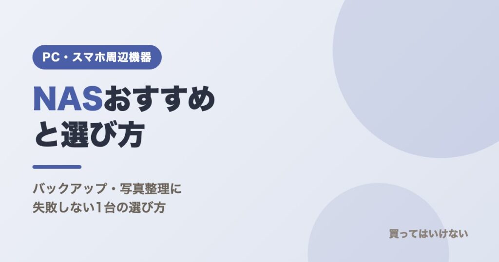 NASおすすめと選び方