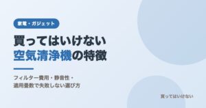 買ってはいけない空気清浄機の特徴