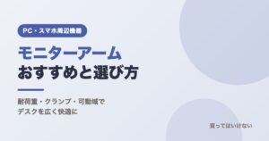 モニターアームおすすめと選び方