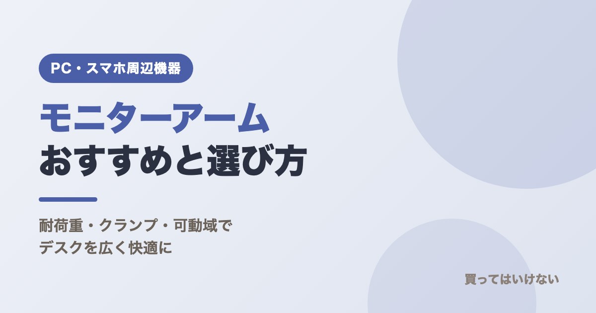 モニターアームおすすめと選び方