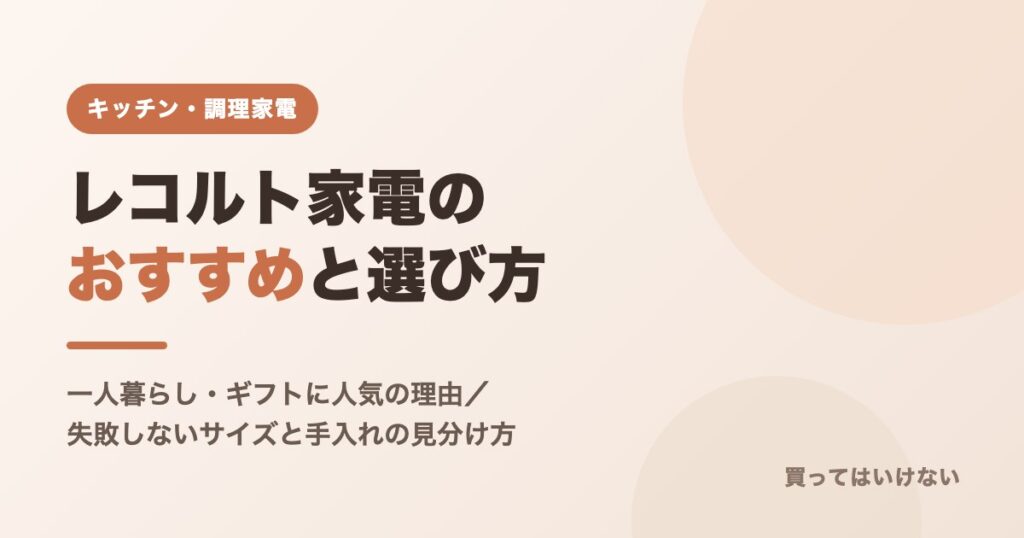 レコルト家電のおすすめと選び方