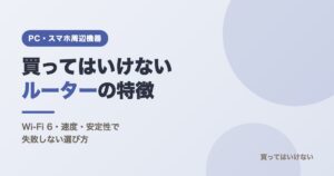 買ってはいけないルーターの特徴