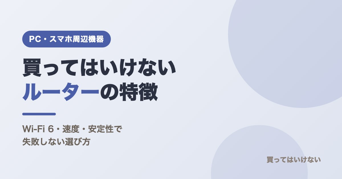 買ってはいけないルーターの特徴