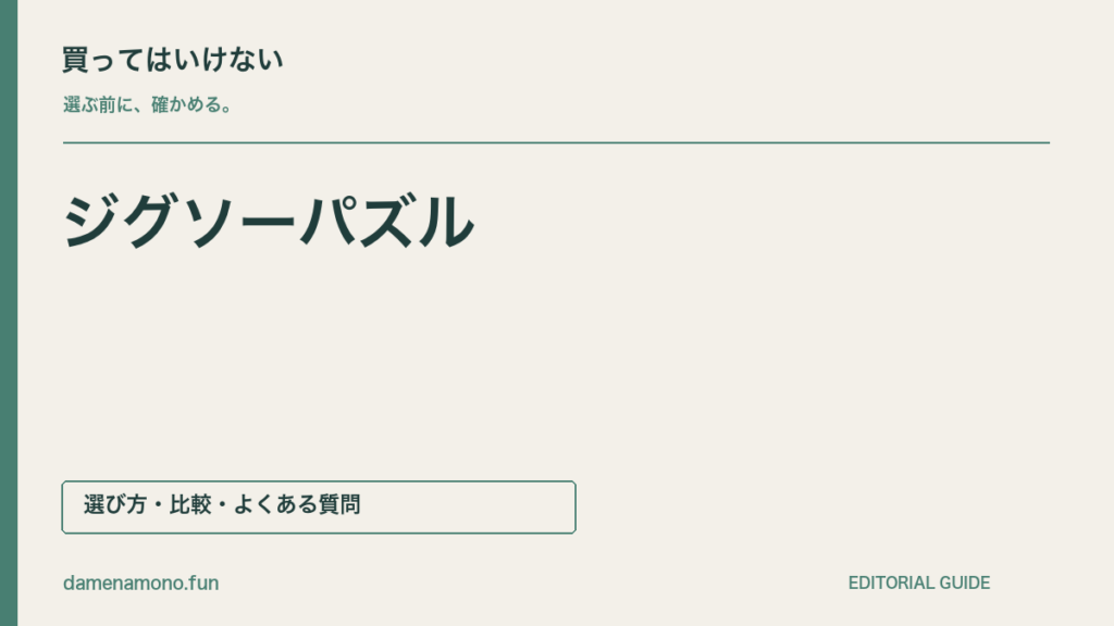 買ってはいけないジグソーパズルの特徴｜机に収まらない・ピースが細かすぎる・額が合わないの記事見出し