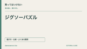 買ってはいけないジグソーパズルの特徴｜机に収まらない・ピースが細かすぎる・額が合わないの記事見出し