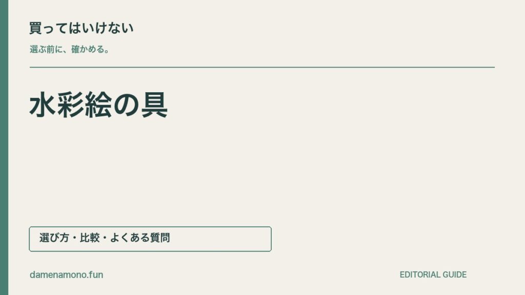 買ってはいけない水彩絵の具の特徴｜透明・不透明を取り違える・色数だけで選ぶ・記号を見落とすの記事見出し