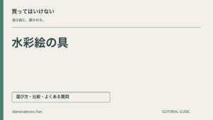 買ってはいけない水彩絵の具の特徴｜透明・不透明を取り違える・色数だけで選ぶ・記号を見落とすの記事見出し