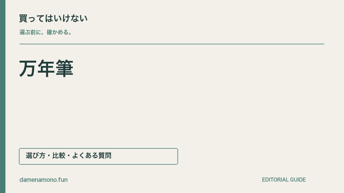 買ってはいけない万年筆の特徴｜補充インキを確認しない・試し書きを省く・手入れ方法が不明の記事見出し