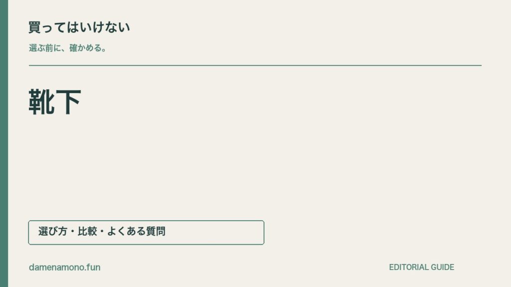 買ってはいけない靴下の特徴｜靴のサイズだけで選ぶ・厚みが合わない・洗濯表示を見ないの記事見出し