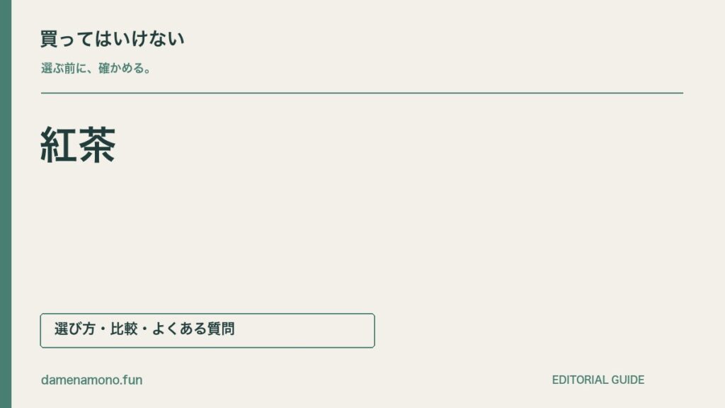 買ってはいけない紅茶の特徴｜名前だけで味を決める・抽出条件を見ない・包装が使い方に合わないの記事見出し
