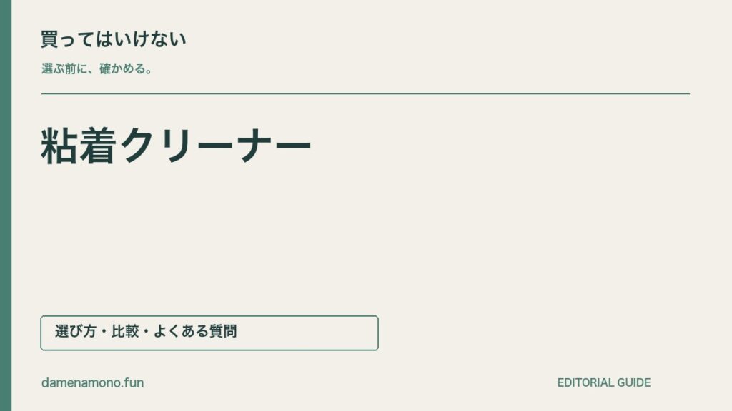 買ってはいけない粘着クリーナーの特徴｜床に貼りつく・替えテープが合わない・収納しにくいの記事見出し