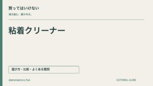 買ってはいけない粘着クリーナーの特徴｜床に貼りつく・替えテープが合わない・収納しにくいの記事見出し