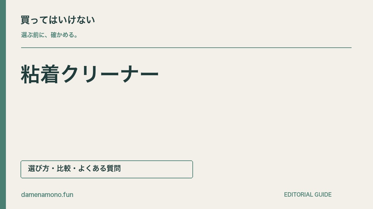 買ってはいけない粘着クリーナーの特徴｜床に貼りつく・替えテープが合わない・収納しにくいの記事見出し