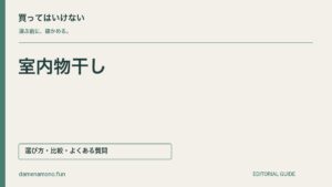 買ってはいけない室内物干しの特徴｜広げると通れない・竿ごとの荷重を見落とす・長い衣類が床につくの記事見出し