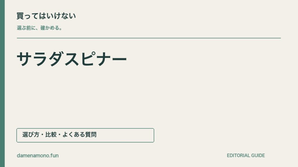 買ってはいけないサラダスピナーの特徴｜棚に入らない・ふたを洗いにくい・操作場所が足りないの記事見出し