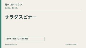 買ってはいけないサラダスピナーの特徴｜棚に入らない・ふたを洗いにくい・操作場所が足りないの記事見出し