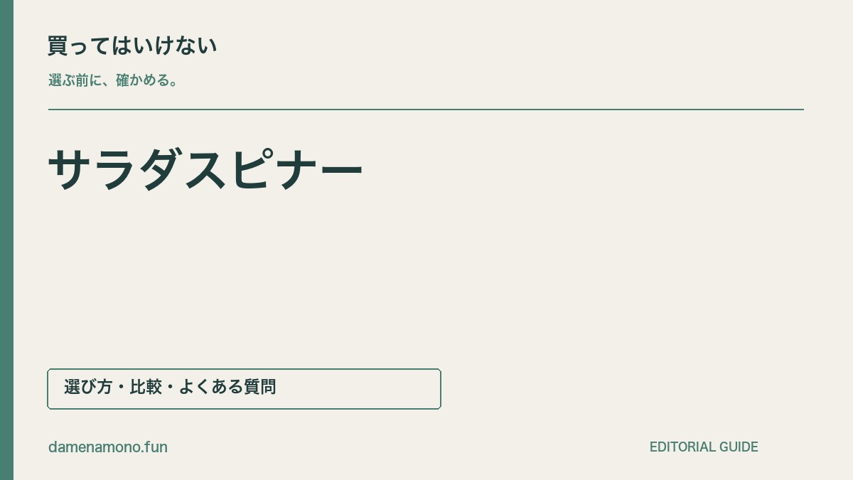 買ってはいけないサラダスピナーの特徴｜棚に入らない・ふたを洗いにくい・操作場所が足りないの記事見出し