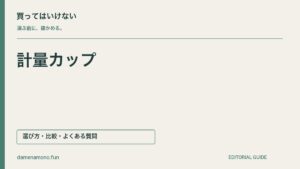 買ってはいけない計量カップの特徴｜単位を読み違える・必要な目盛りがない・加熱条件が分からないの記事見出し