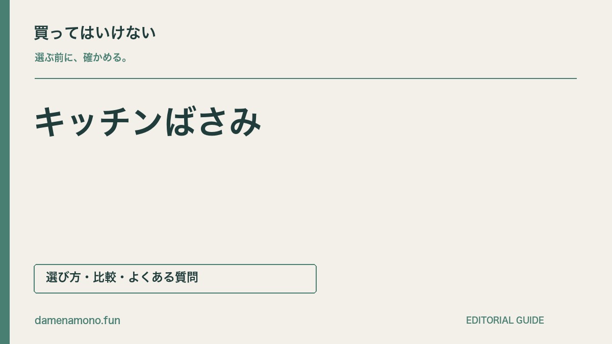 買ってはいけないキッチンばさみの特徴｜用途が合わない・分解方法が不明・食洗機条件を見落とすの記事見出し