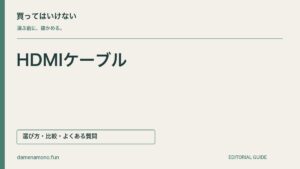 買ってはいけないHDMIケーブルの特徴｜認証を確かめられない・表示条件が合わない・配線距離を測っていないの記事見出し