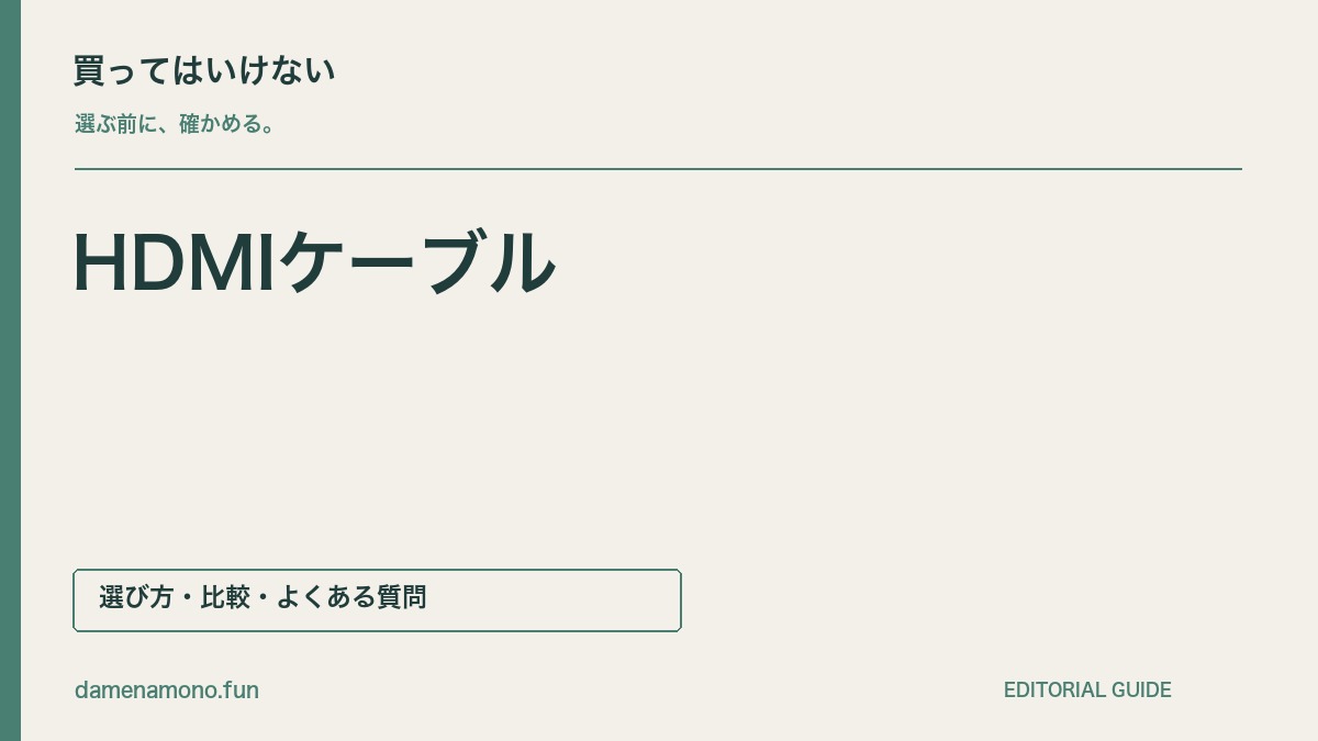 買ってはいけないHDMIケーブルの特徴｜認証を確かめられない・表示条件が合わない・配線距離を測っていないの記事見出し