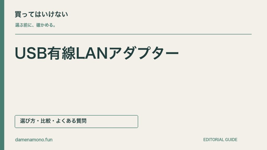 買ってはいけないUSB有線LANアダプターの特徴｜端子が合わない・速度表示を取り違える・対応OSを見落とすの記事見出し