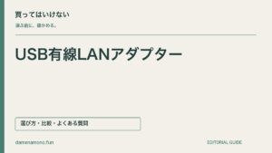 買ってはいけないUSB有線LANアダプターの特徴｜端子が合わない・速度表示を取り違える・対応OSを見落とすの記事見出し