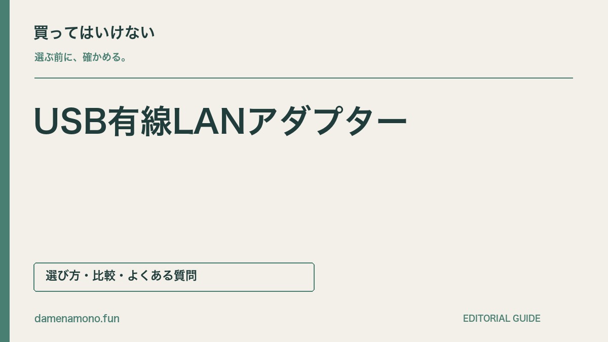 買ってはいけないUSB有線LANアダプターの特徴｜端子が合わない・速度表示を取り違える・対応OSを見落とすの記事見出し